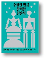 [책마을] 비쌀 수록 완벽해질까…결혼식 비용 추적기