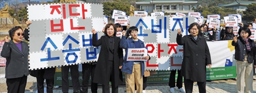 지난달 12일 청와대 앞에서 한국소비자단체협의회 등 단체 회원들이 소비자 권익 보호를 위한 집단소송법 도입을 촉구하는 기자회견을 하고 있다. /연합뉴스