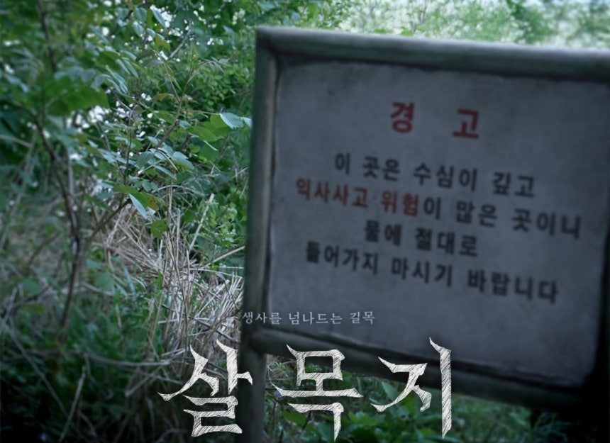 사진=영화 '살목지'