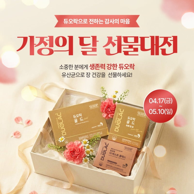 ‘221배 강한 생존력’ 듀오락, 5월 ‘가정의 달 선물대전’ 실시