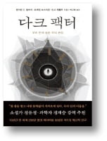 [책마을] 남을 희생해서 자기 몫 챙기려는 인자도 있다