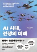 [주목! 이 책] AI 시대, 전쟁의 미래