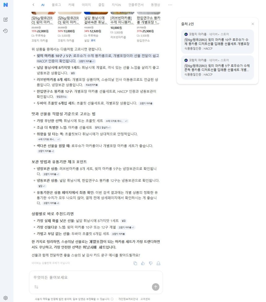 디저트 선물 추천 관련 네이버 'AI 탭' 답변 내용. 자료=네이버 제공