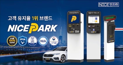 나이스파크, 주차장 7000곳 무인 운영…고객 유지율 1위