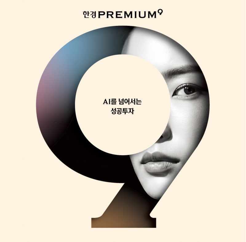 당신도 투자 고수가 될 수 있다…'한경 프리미엄9'