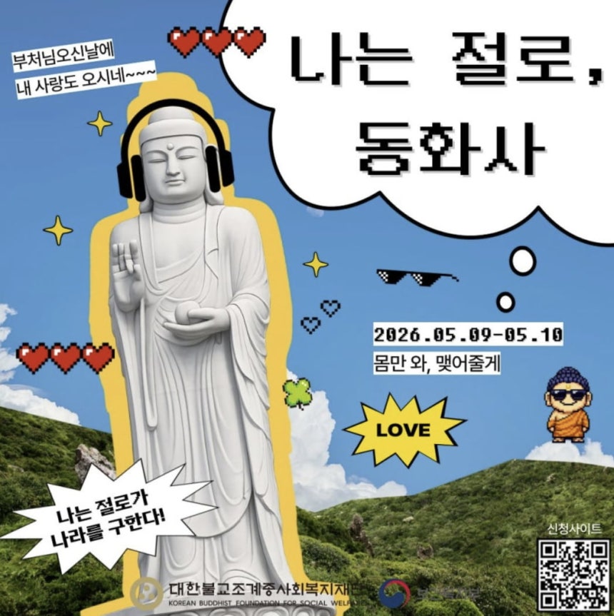 '나는 절로' 포스터 /사진=대한불교조계종사회복지재단