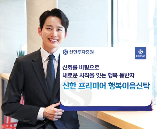 신한투자증권, 상속·증여 맞춤 설계…부동산·보험금까지 신탁