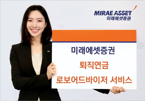 미래에셋증권, 알고리즘이 글로벌 자산에 분산투자·맞춤 관리