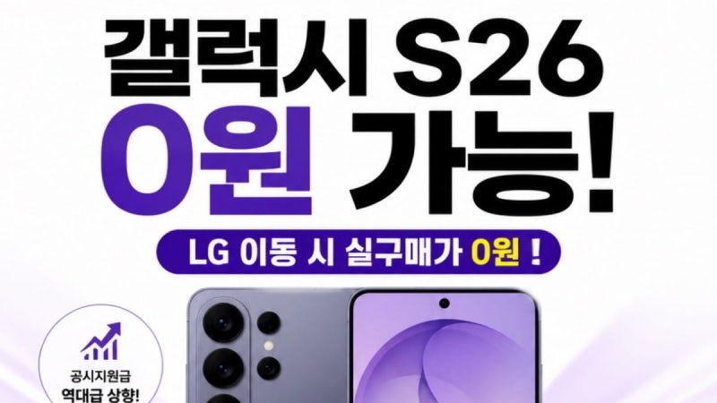 갤럭시 S26이 공짜라고? 단통법 사라지자 보조금 전쟁 터졌다