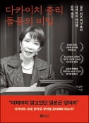 [주목! 이 책] 다카이치 총리 돌풍의 비밀