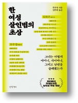 [책마을] '가족 연쇄살인범' 린위루…어디까지 이해해줘야 하나
