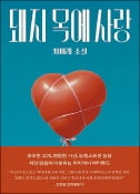[주목! 이 책] 돼지 목에 사랑