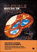 [주목! 이 책] 보이지 않는 것들
