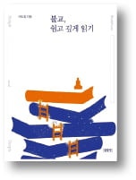 [책마을] 우리말 용어로 깨우치는 불교 이야기