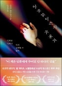 [주목! 이 책] 아우슈비츠의 무용수