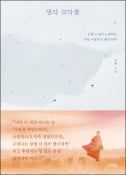 [주목! 이 책] 생의 모닥불