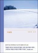 [주목! 이 책] 겨울통