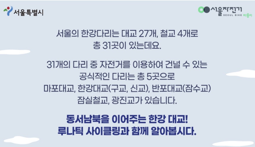 현재 자전거로 통행할 수 있는 교량은 5곳이다. /사진=서울특별시 홈페이지