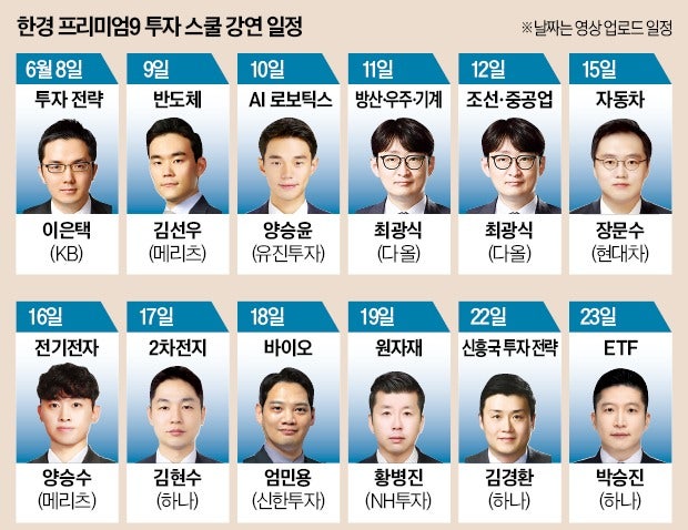 베스트 애널리스트 11명과 함께하는 한경 프리미  엄9 투자 스쿨