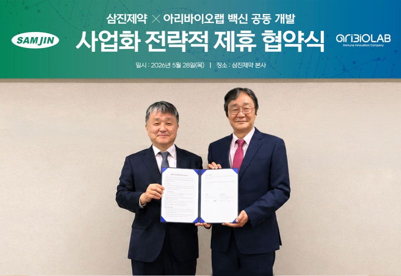 삼진제약, 차백신연구소서 사명 바꾼 아리바이오랩과 백신 공동 개발