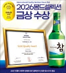 금복주 '참소주' 몽드셀렉션 금상