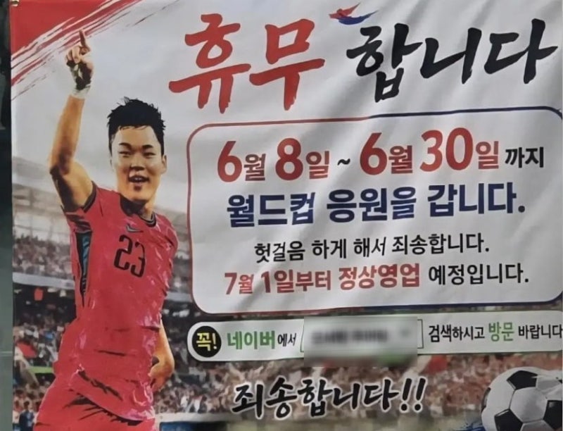 "축구 본다고 한 달 휴업?"…오현규 역전골에 '추어탕집' 관심