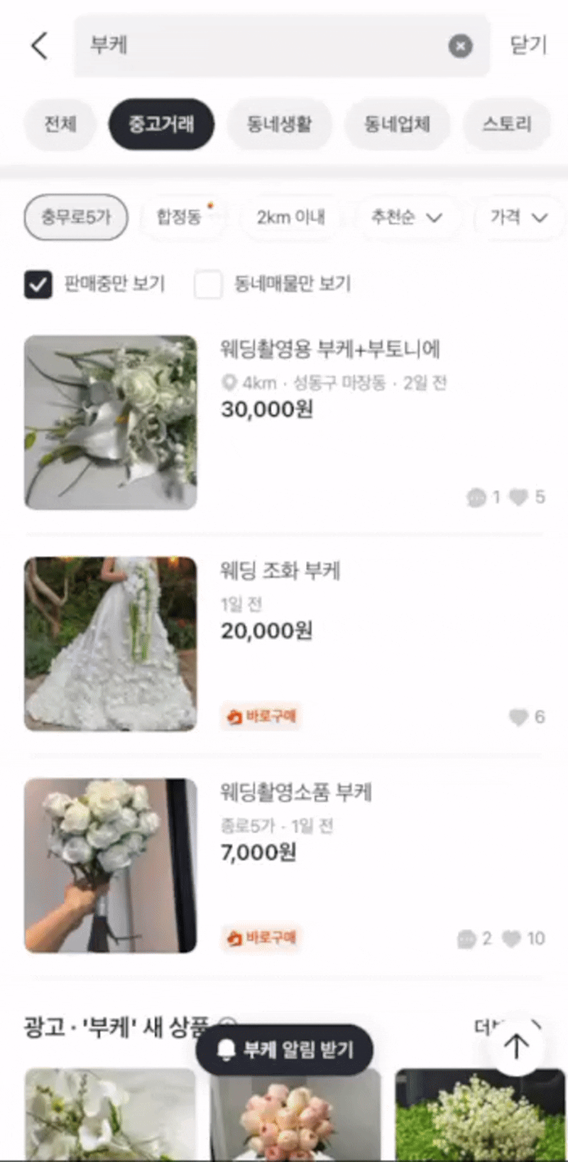 당근마켓에 올라온 부케 판매 게시글./캡처=당근마켓
