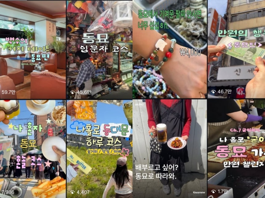 '초저비용 경험소비 벨트'로 떠오르는 동대문역~동묘앞역 일대. /사진=인스타그램 갈무리