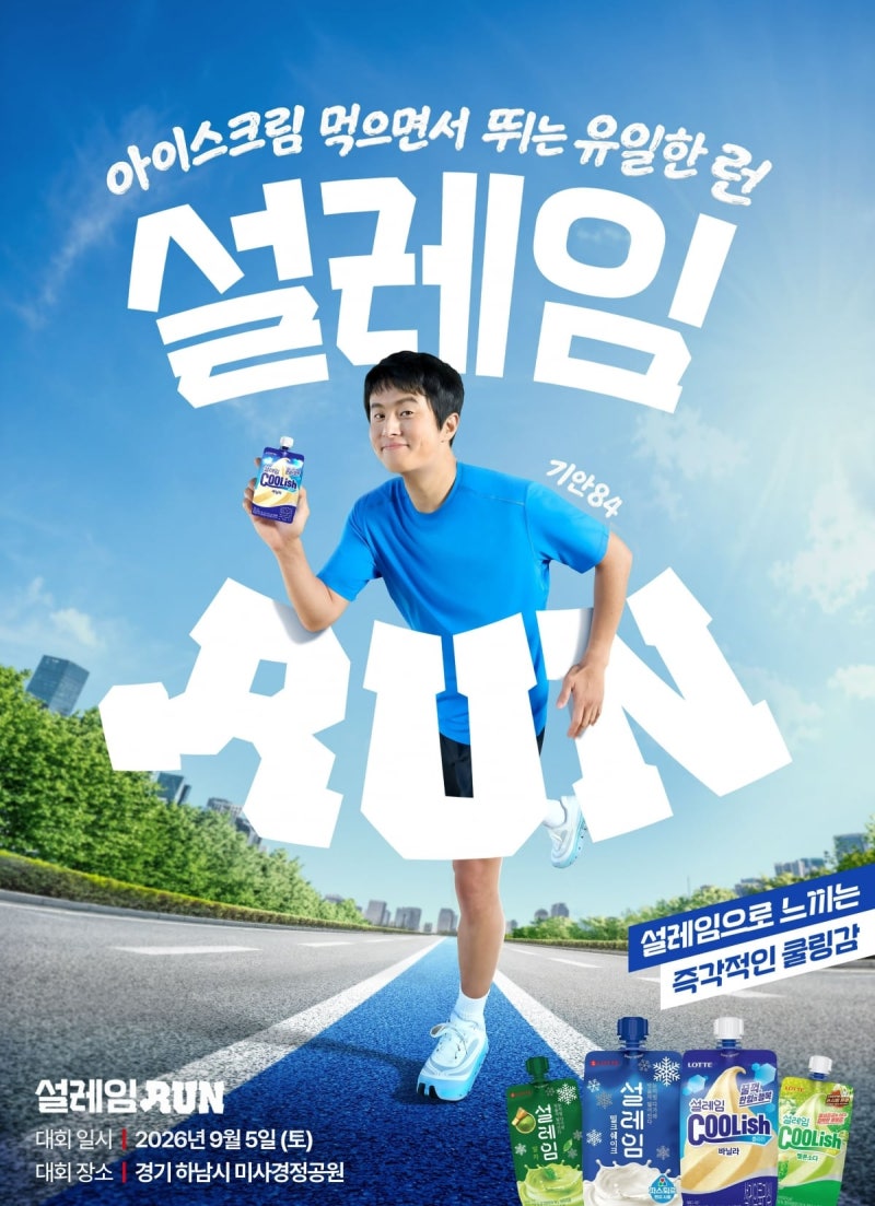 롯데웰푸드 설레임, 기안84와 3000명 규모 '설레임런' 개최