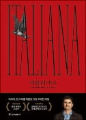[주목! 이 책] 이탈리아나