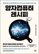 [주목! 이 책] 양자컴퓨터 레시피