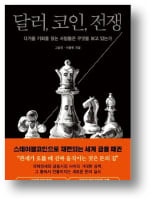 [책마을] 디지털 금융 최대 수혜자는 비트코인 아닌 달러