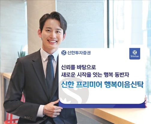 신한투자증권, 상속·증여 설계 수요 늘자 신탁 상품 주목
