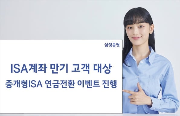 삼성증권, ISA 만기자금 연금 전환 땐 추가 세액공제