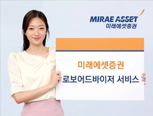 미래에셋증권, 투자 로봇이 알아서 내 연금 맞춤 설계