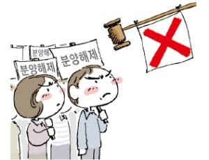 분양 해제 vs 해제 불가…시정명령 '혼란'