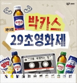 박카스 29초영화제 공모…주제 '나를 재생하는 힘'