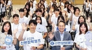 신한금융그룹, 2026 신한장학캠프 개최