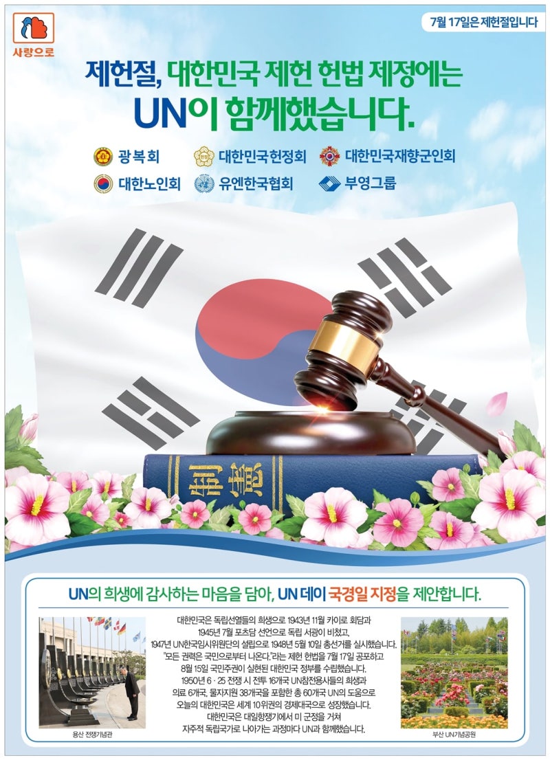 <b>제헌절</b> 맞아 "UN 역할 기억하자"…유엔데이 국경일 지정 제안