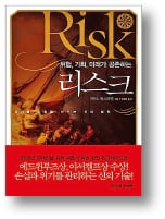 [책마을] 리스크를 지배하는 자가 미래를 얻는다