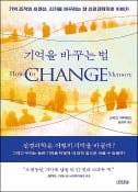 [주목! 이 책] 기억을 바꾸는 법