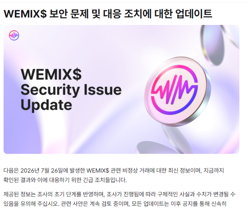 "<b>해킹</b> 23시간 지났는데 원인 못 찾아"…<b>위믹스</b>, 또 보안 논란
