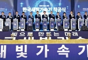 청주 오창에 1.1조 한국새빛가속기 첫 삽