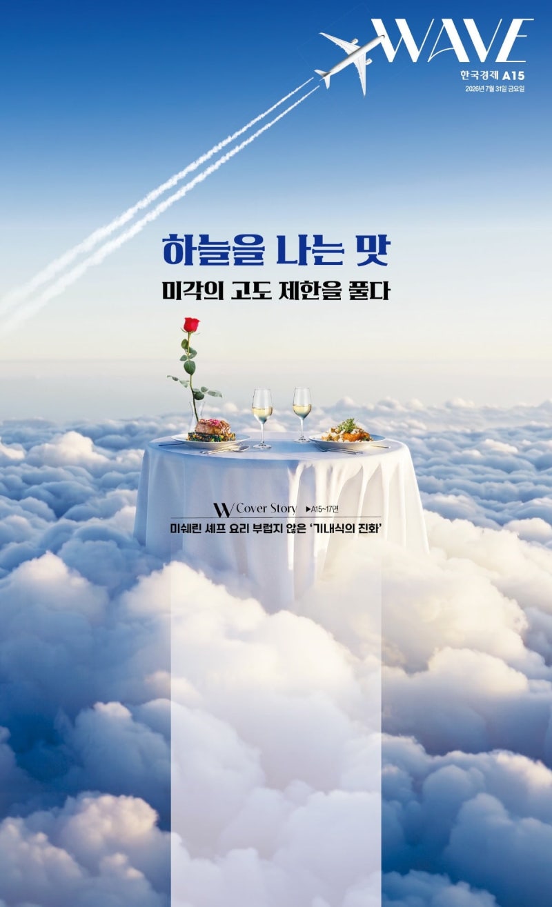 하늘을 나는 맛…미각의 고도 제한을 풀다