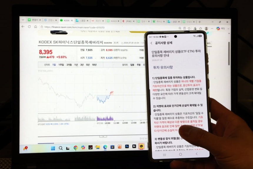 한 개인 투자자가 30일 서울 시내에서 증권사 애플리케이션으로 단일종목 레버리지 상품 투자 유의사항 안내 공지사항을 바라보고 있다./ 뉴스1