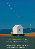 [주목! 이 책] 새들의 사회성