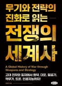 [주목! 이 책] 무기와 전략의 진화로 읽는 전쟁의 세계사