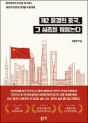 [주목! 이 책] 제2 물결의 중국, 그 심층을 꿰뚫는다