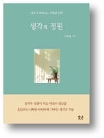 [책마을] 고전과 철학으로 마음 가다듬는 법