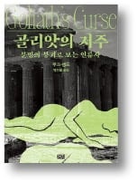 [책마을] 대제국은 왜 더 빨리 쓰러질까…부·권력 집중이 치명적 약점